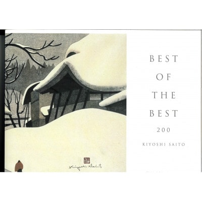 斎藤清作品集　BEST OF THE BEST 200