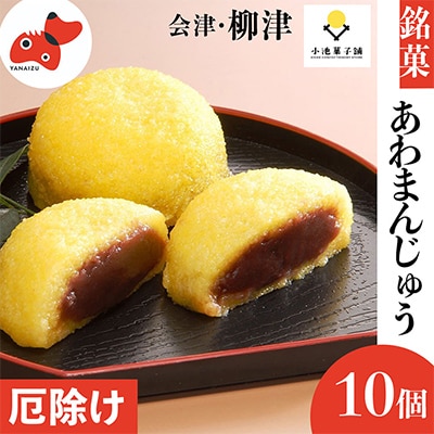 会津・柳津名物　災難に「あわ」ない　厄除け「あわまんじゅう」10個入り【配送不可地域：離島】