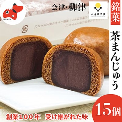 創業から伝わる　自家製餡にこだわった茶色の「茶まんじゅう」15個入り【配送不可地域：離島】