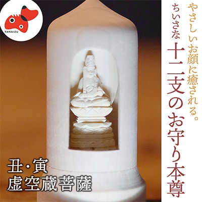 440年続く　会津柳津 微細彫刻「十二支のお守り本尊様・丑寅」　ただ一人の伝承者　金坂富山作