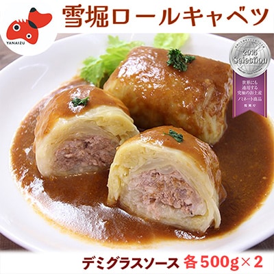 雪の中で旨みが凝縮!柔らか食感!大きな「雪掘(ゆきほり)ロールキャベツ」1kg(デミグラス2パック)【配送不可地域：離島】