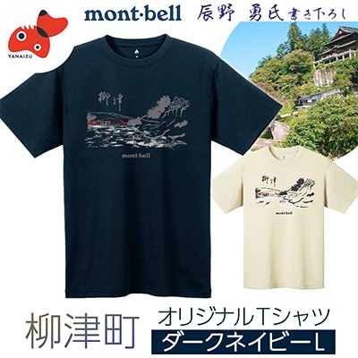 （株）モンベル会長・辰野勇氏デザイン!【柳津町オリジナルTシャツ】　モンベル製　※ダークネイビーLサイズ