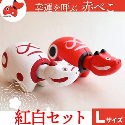 赤べこ伝説発祥の地・会津柳津　赤べこ 紅白 2個セット　Lサイズ