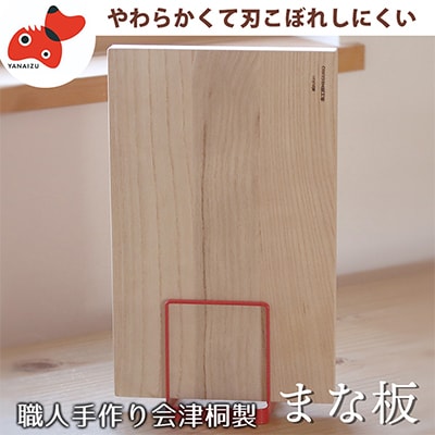 会津桐製!　軽くて刃こぼれしにくい【会津桐まな板】赤べこ焼印入り