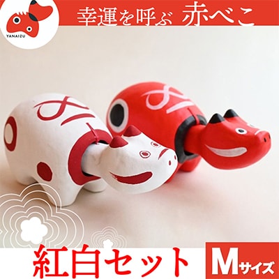 赤べこ伝説発祥の地・会津柳津　赤べこ 紅白 2個セット　Mサイズ