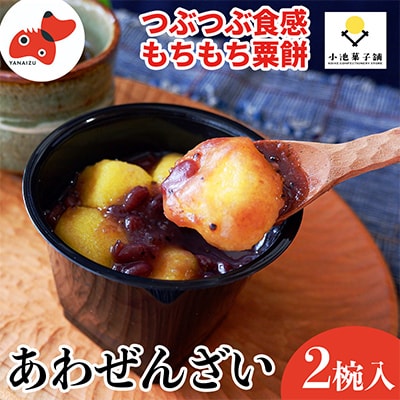 会津・柳津あわまんじゅうの老舗が作る。国産あわを丁寧に焙煎!香ばしもっちりな「あわぜんざい」2椀入り【配送不可地域：離島】