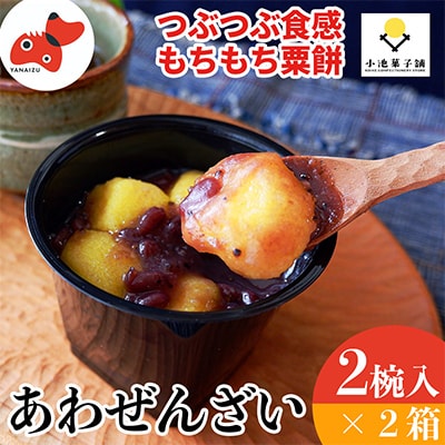 あわまんじゅうの老舗が作る。国産あわを丁寧に焙煎!香ばしもっちりな「あわぜんざい」2椀入り×2箱【配送不可地域：離島】