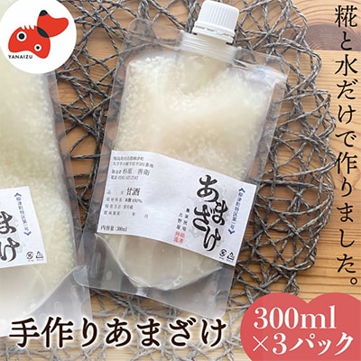 水と麹だけ!保存料・砂糖不使用の自然な甘み「農家の手作りあまざけ」 300ml×3パック【配送不可地域：離島】