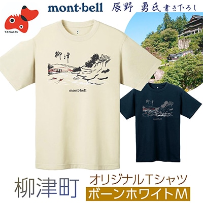 (株)モンベル会長・辰野勇氏デザイン!【柳津町オリジナルTシャツ】モンベル製※ボーンホワイトMサイズ