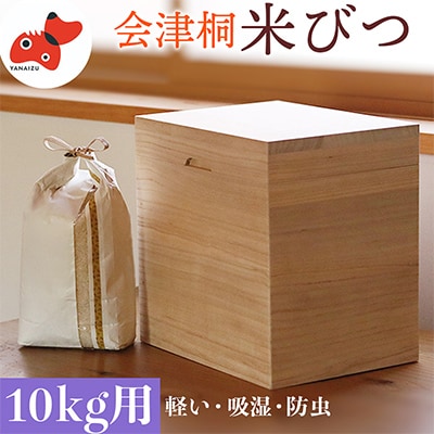 会津桐製　熟練の職人が作る、軽くてシンプルな「米びつ」　10kg用