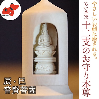 440年続く　会津柳津 微細彫刻「十二支のお守り本尊様・辰巳」　ただ一人の伝承者　金坂富山作