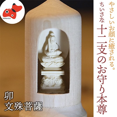 440年続く　会津柳津 微細彫刻「十二支のお守り本尊様・卯」　ただ一人の伝承者　金坂富山作