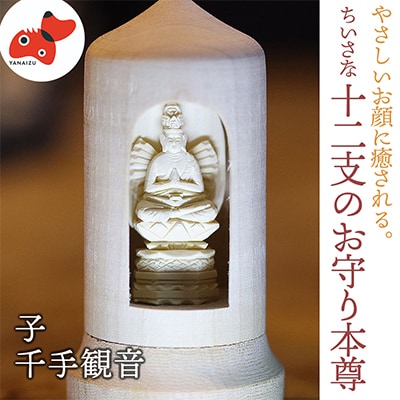 440年続く　会津柳津 微細彫刻「十二支のお守り本尊様・子」　ただ一人の伝承者　金坂富山作
