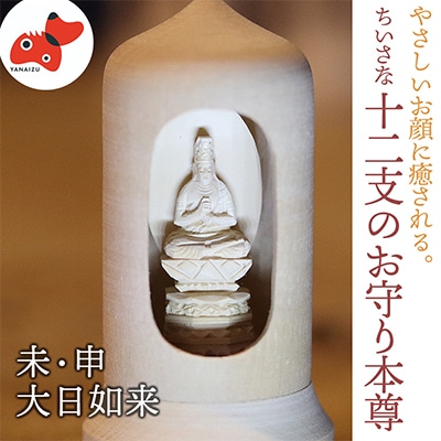 440年続く　会津柳津 微細彫刻「十二支のお守り本尊様・未申」　ただ一人の伝承者　金坂富山作