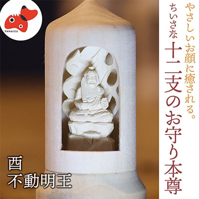 440年続く　会津柳津 微細彫刻「十二支のお守り本尊様・酉」　ただ一人の伝承者　金坂富山作