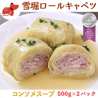 雪の中で旨みが凝縮!柔らか食感!大きな「雪掘(ゆきほり)ロールキャベツ」1kg(コンソメ2パック)【配送不可地域：離島】