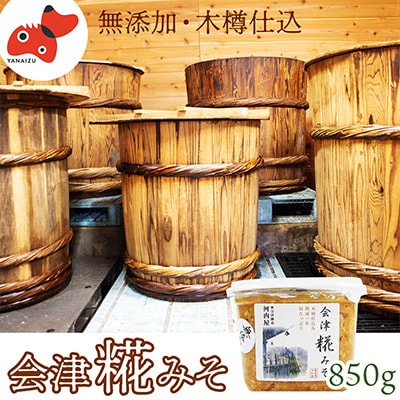 【無添加・木樽熟成】材料は大豆・塩・糀のみ!やわらかな風合い「会津糀みそ」1年熟成【配送不可地域：離島】