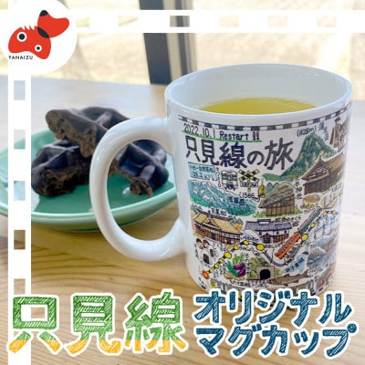 【鉄道風景画家　松本忠が描く】只見線オリジナルマグカップ【只見線応援!】
