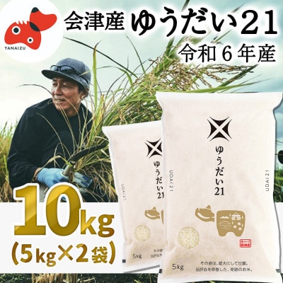 【令和6年産】国立大学生まれの美味しいお米「ゆうだい21」10kg〈令和6年12月下旬より発送予定〉