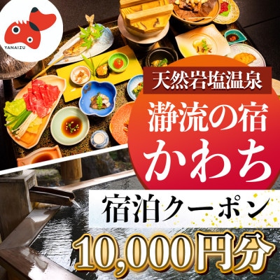 【川辺のお宿】瀞流の宿かわち 宿泊クーポン【10,000円分】