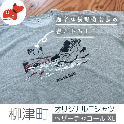 (株)モンベル会長・辰野勇氏デザイン!【柳津町オリジナルTシャツ】モンベル製※ヘザーチャコールXL