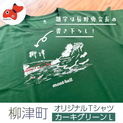 (株)モンベル会長・辰野勇氏デザイン!【柳津町オリジナルTシャツ】モンベル製※カーキグリーンL