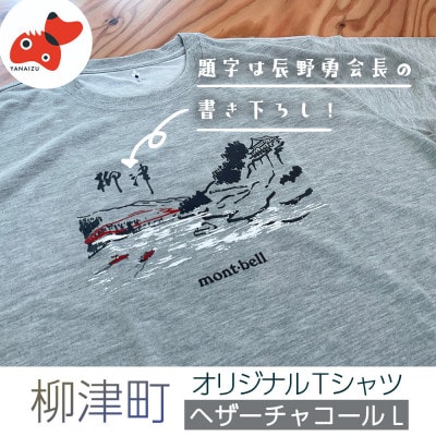 (株)モンベル会長・辰野勇氏デザイン!【柳津町オリジナルTシャツ】モンベル製※ヘザーチャコールL