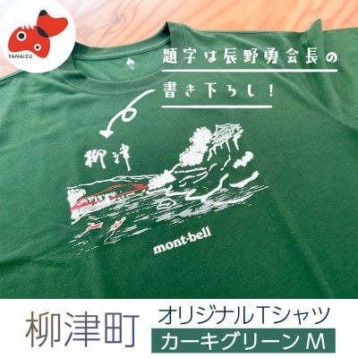 (株)モンベル会長・辰野勇氏デザイン!【柳津町オリジナルTシャツ】モンベル製※カーキグリーンM