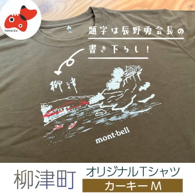 (株)モンベル会長・辰野勇氏デザイン!【柳津町オリジナルTシャツ】モンベル製※カーキーM