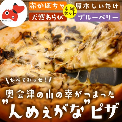 【オーブンレンジで簡単調理!】奥会津んめぇがなピザ　4種セット【奥会津の山の恵みを贅沢に】【配送不可地域：離島】