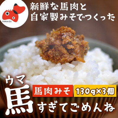 【ご飯がすすむ!】うま味たっぷりの馬肉みそ「馬すぎてごめんね」130g×3個【会津と言えば馬肉!】