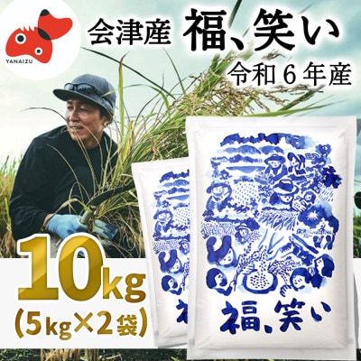 【令和6年産】柳津町産「福、笑い」10kg〈令和7年4月下旬より発送予定〉