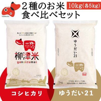 【令和6年産】柳津町産「こしひかり・ゆうだい21」食べ比べ 各5kg〈令和7年5月下旬発送予定〉