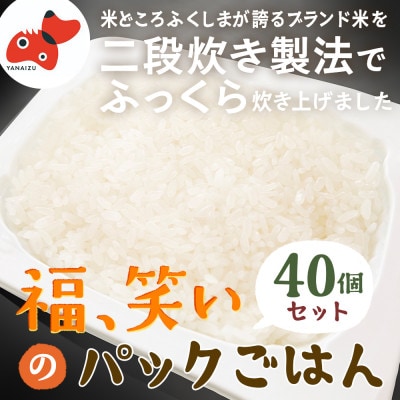【レンジでチン!】福、笑い パックご飯 180g×40個セット【おいしいごはん】
