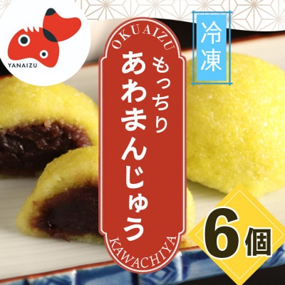 【受け継がれる味】柳津名物あわまんじゅう　6個入り【冷凍】【配送不可地域：離島】