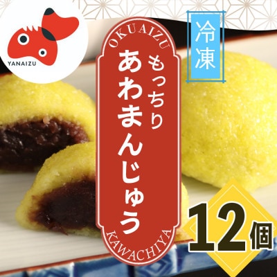 【受け継がれる味】柳津名物あわまんじゅう　12個入り【冷凍】【配送不可地域：離島】