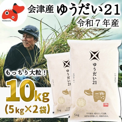 【12月下旬発送】大粒でもっちり!「ゆうだい21」10kg【令和7年産新米】
