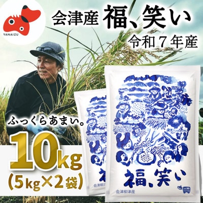 【1月下旬発送】柳津町産「福、笑い」10kg【令和7年産新米】