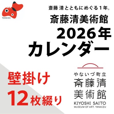 【数量限定】斎藤清とともにめぐる1年。2026年カレンダー【壁掛け12枚つづり】