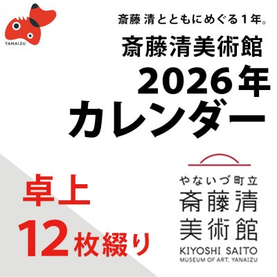 【数量限定】斎藤清とともにめぐる1年。2026年カレンダー【卓上12枚つづり】