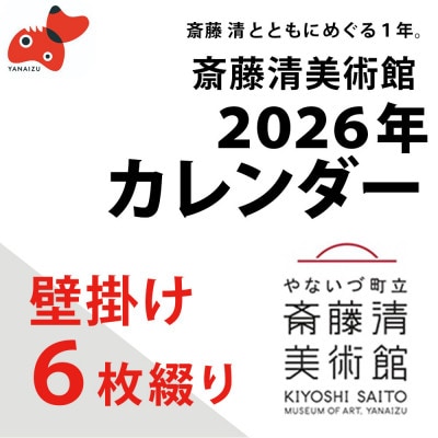 【数量限定】斎藤清とともにめぐる1年。2026年カレンダー【壁掛け6枚つづり】