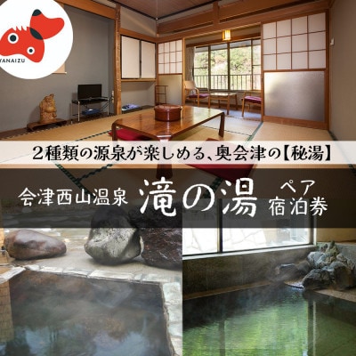 【奥会津の秘湯】会津西山温泉　滝の湯【ペア宿泊券】