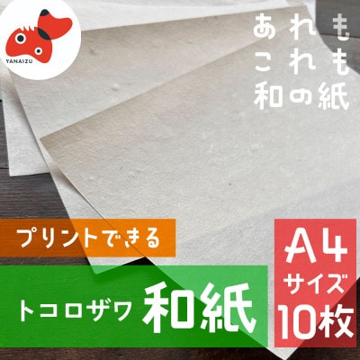 【日本の文化を応援!】柳津の伝統和紙「野老沢和紙」【A4サイズ×10枚セット】