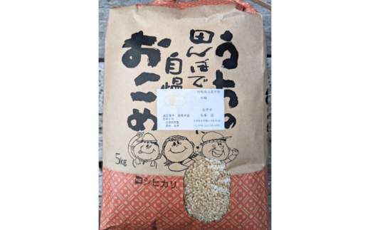 【会津美里町産】有機栽培米コシヒカリ　玄米5kg（特Aランク）