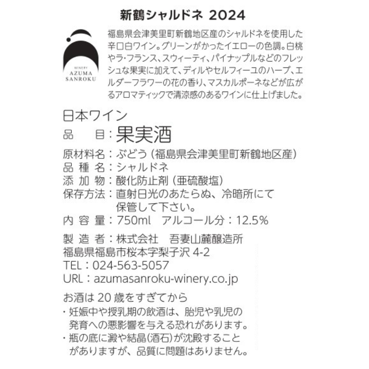 会津の息吹を感じる辛口白ワイン「新鶴シャルドネ」
