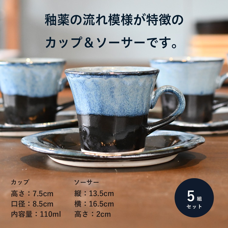 【会津本郷焼】コーヒーカップ ソーサー 5客セット 陶器 磁器 食器 皿 【流紋焼】