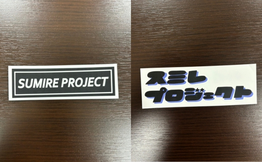すみれプロジェクト公式ステッカー3種