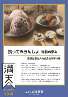 食ってみらんしょ　雑穀の恵み　※日付指定不可
