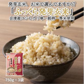 ふっくら発芽玄米　会津産コシヒカリ　750g ×3袋　発芽玄米　ギャバ　GABA　コシヒカリ◇ ※着日指定不可