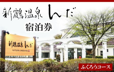 新鶴温泉んだ宿泊券　ふくろうコース：1泊朝食のみ ※着日指定不可